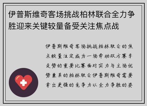 伊普斯维奇客场挑战柏林联合全力争胜迎来关键较量备受关注焦点战