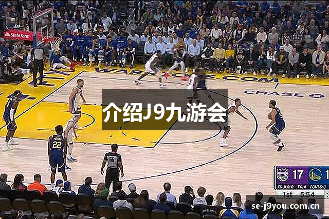 介绍J9九游会